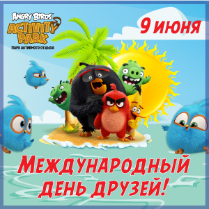 Международный День Друзей Международный День Друзей
