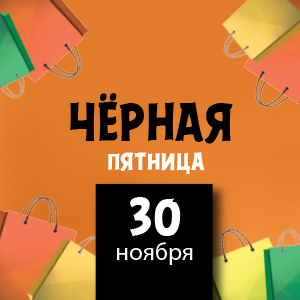 черная пятница черная пятница
