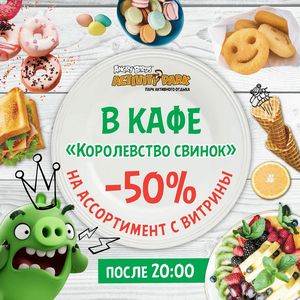 Скидка 50% в кафе Скидка 50% в кафе