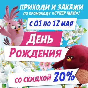 -20% на пакет ДР -20% на пакет ДР