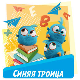 Пакет Синяя троица Пакет Синяя троица