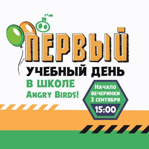 Первый учебный день в школе Angry Birds Первый учебный день в школе Angry Birds