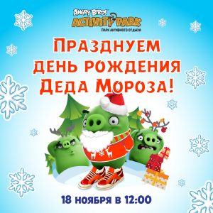 День Рождения Деда Мороза! День Рождения Деда Мороза!