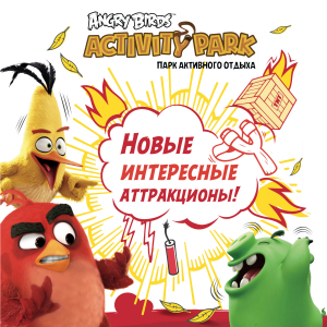 Новые аттракционы в Angry Birds Activity Park! Новые аттракционы в Angry Birds Activity Park!