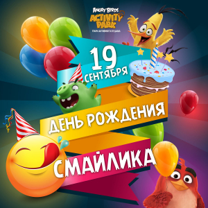 Празднуем День рождения Смайлика! Празднуем День рождения Смайлика!