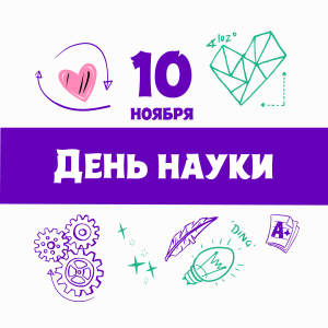День Науки День Науки