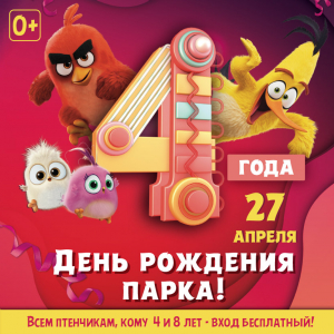 День рождения парка День рождения парка