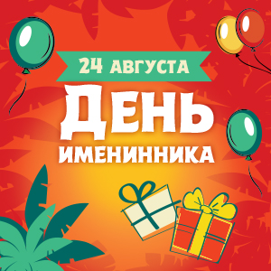 День именинника День именинника