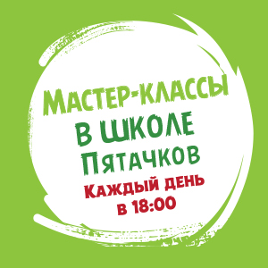 Мастер-классы в школе Пятачков Мастер-классы в школе Пятачков