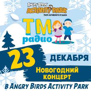 Провожаем старый год вместе с ТМ-Радио! Провожаем старый год вместе с ТМ-Радио!