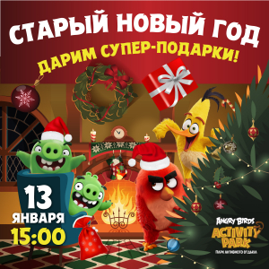 Праздник Старого Нового Года! Праздник Старого Нового Года!