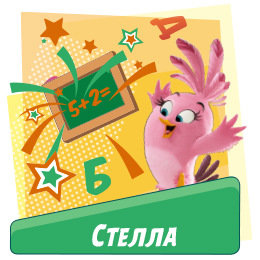 Пакет Стелла Пакет Стелла