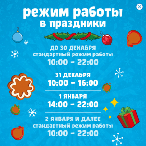 Режим работы в Новогодние праздники Режим работы в Новогодние праздники