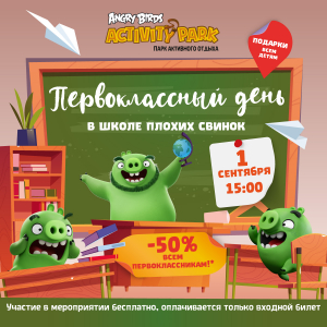 Первоклассный день, скидка 50% первоклассникам