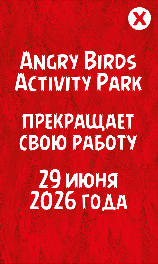 Парк закрывается