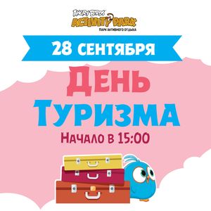 Международный день туризма в Angry Birds Activity Park Международный день туризма в Angry Birds Activity Park