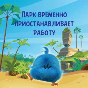 Парк временно приостанавливает работу Парк временно приостанавливает работу