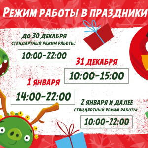 Режим работы в Новогодние праздники