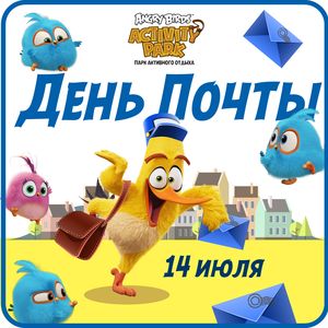 День почты День почты
