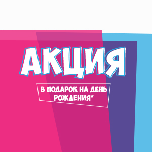 Бронирование дня рождения Бронирование дня рождения
