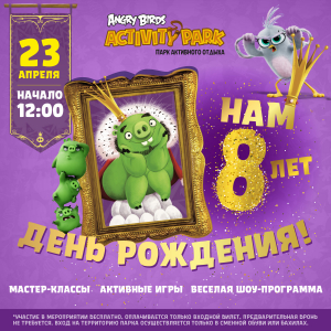 Angry Birds Activity Park 8 лет! Angry Birds Activity Park 8 лет!