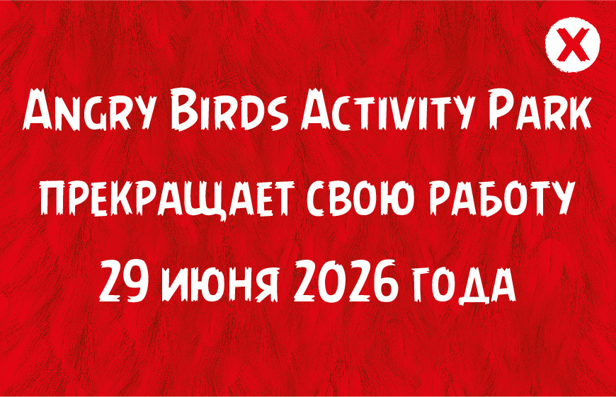 Парк закрывается