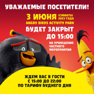 3 июня парк работает с 15:00