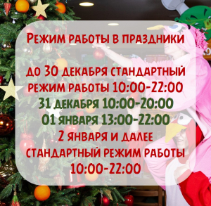 Режим работы в новогодние праздники Режим работы в новогодние праздники