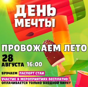 ДЕНЬ МЕЧТЫ (2022) ДЕНЬ МЕЧТЫ (2022)