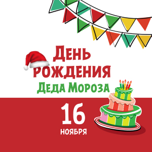 ДР Деда Мороза ДР Деда Мороза