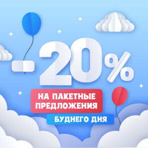 Скидка 20% на празднование Дня Рождения