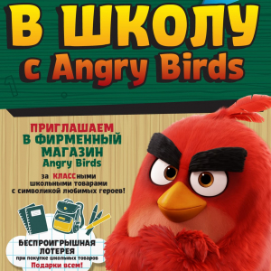 В школу с Angry Birds! Подарки всем! В школу с Angry Birds! Подарки всем!