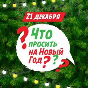 Что просить на Новый Год? Что просить на Новый Год?
