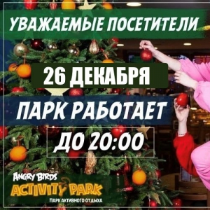 Режим работы парка 26 декабря