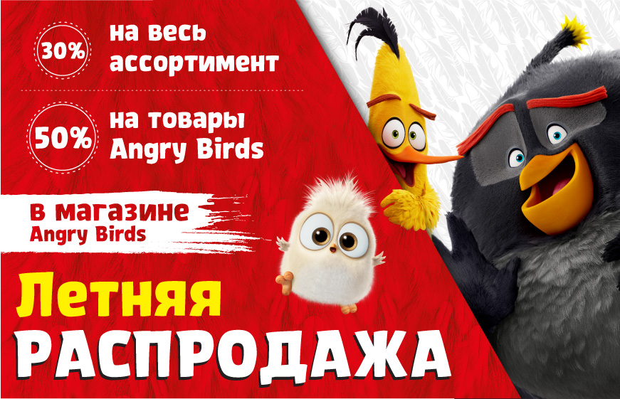 ЛЕТНЯЯ РАСПРОДАЖА в магазине Angry Birds