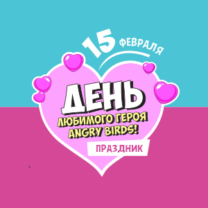 День любимого героя Angry Birds День любимого героя Angry Birds