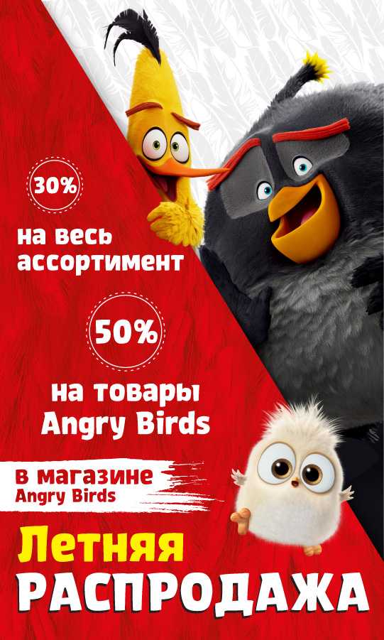 ЛЕТНЯЯ РАСПРОДАЖА в магазине Angry Birds