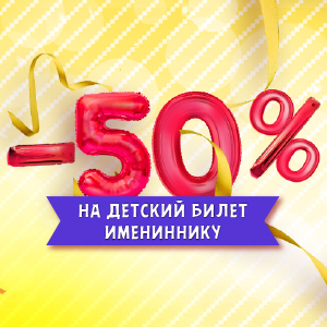 -50 % на билет именинника