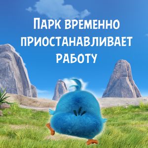 Парк временно приостанавливает работу Парк временно приостанавливает работу