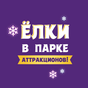 Елки в парке аттракционов Елки в парке аттракционов