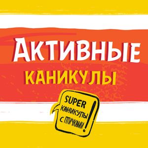 Активные каникулы Активные каникулы