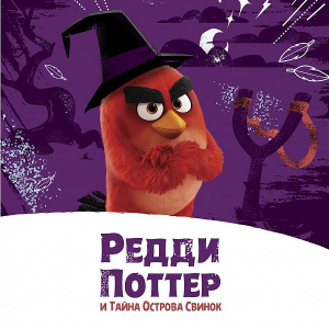 День Рождения Редди Поттера День Рождения Редди Поттера