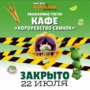 Кафе будет закрыто 22 июля