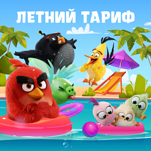 Летний Тариф 2025