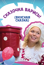 Сказочка варись! Сказочка варись!