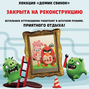 Домик Свинок закрывается на реконструкцию