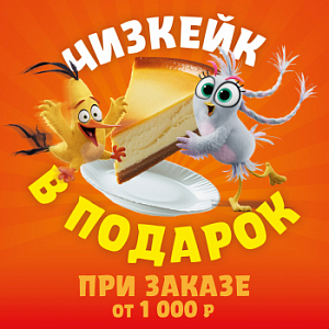 Чизкейк в подарок!