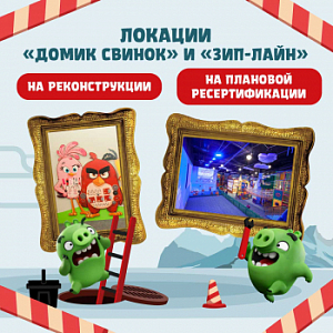 Домик Свинок и Зип-лайн ограничены для посещения