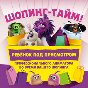 Шопинг тайм