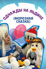Однажды на льдине Однажды на льдине
